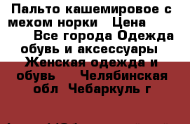 Пальто кашемировое с мехом норки › Цена ­ 95 000 - Все города Одежда, обувь и аксессуары » Женская одежда и обувь   . Челябинская обл.,Чебаркуль г.